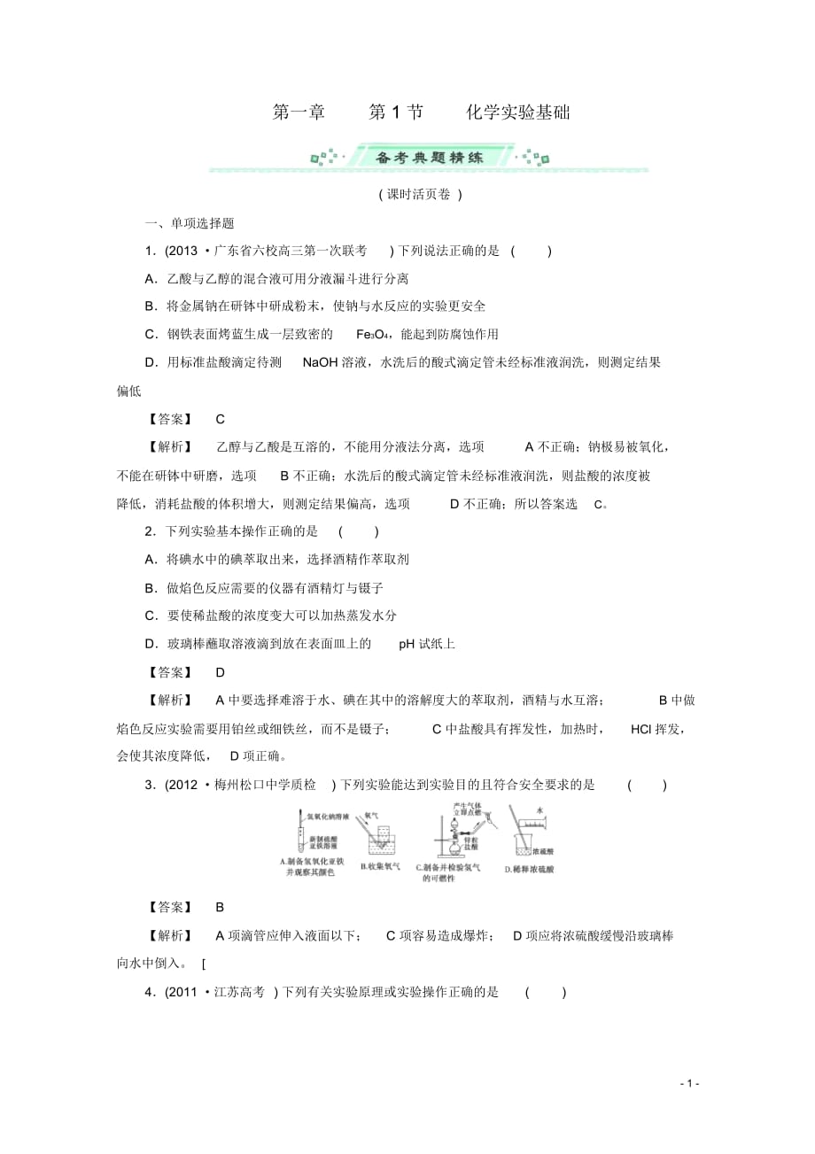 (广东专用)2014届高考化学一轮复习能力拔高第1讲《化学实验基础》_第1页