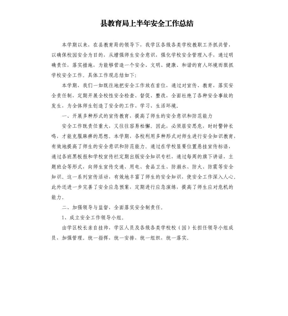 县教育局上半年安全工作总结參考模板.docx_第1页