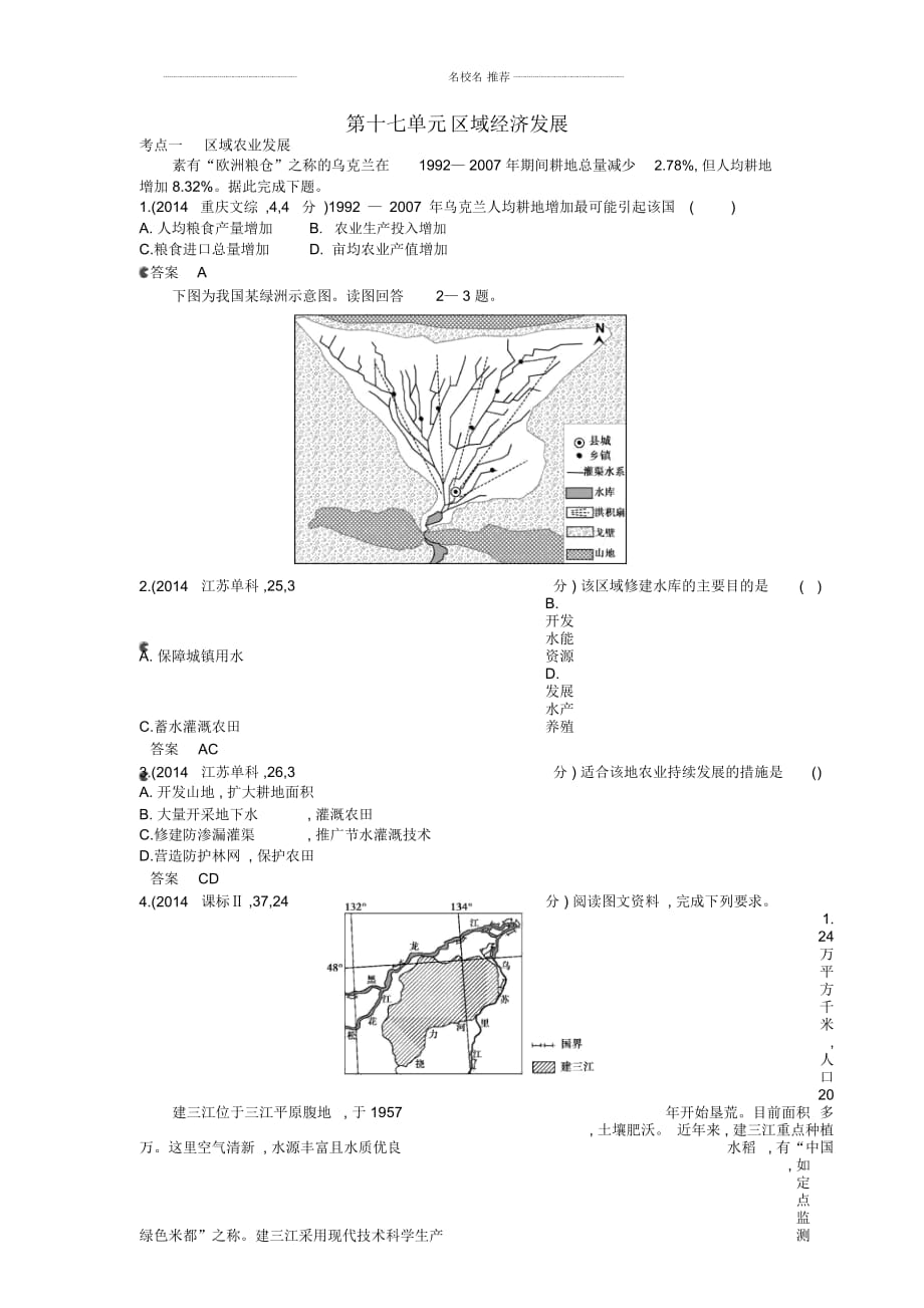 【5年高考3年模擬】(云南專用)高考地理名師精編分類練習(xí)第十七單元區(qū)域經(jīng)濟(jì)發(fā)展_第1頁(yè)