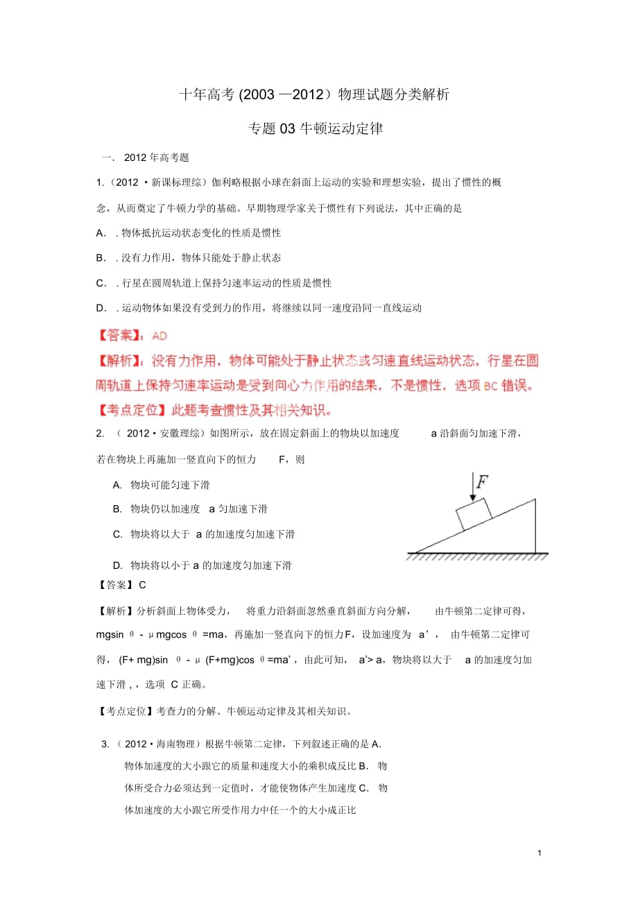 【十年高考】2003—2012高考物理試題分類解析專題03牛頓運(yùn)動(dòng)定律_第1頁