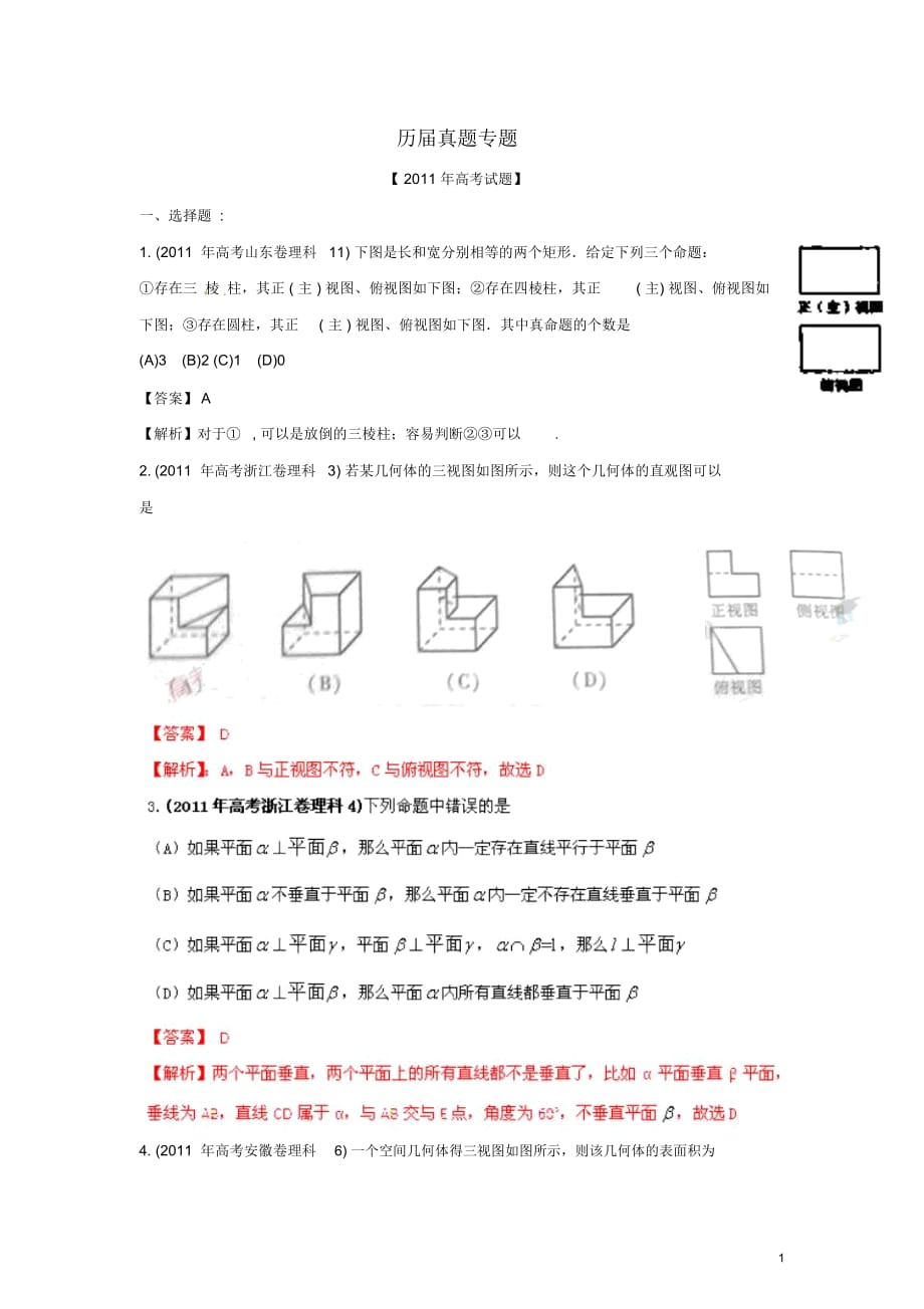 【備戰(zhàn)2012】高考數(shù)學歷屆真題專題08立體幾何理_第1頁