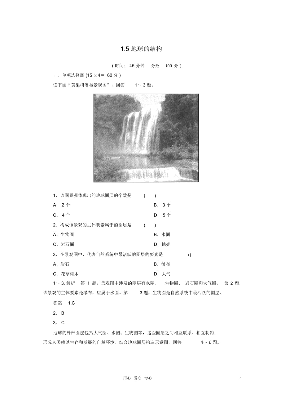 【名師一號】2013屆高考地理一輪復(fù)習(xí)思維訓(xùn)練1.5地球的結(jié)構(gòu)湘教版必修_第1頁