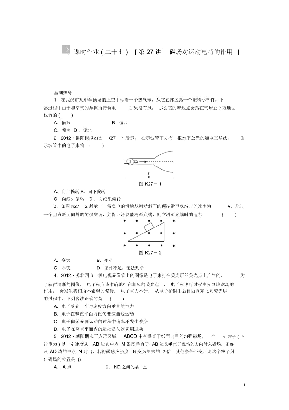 【創(chuàng)新設計】(廣東專用)2014屆高考物理一輪復習方案第27講磁場對運動電荷的作用(含解析)_第1頁