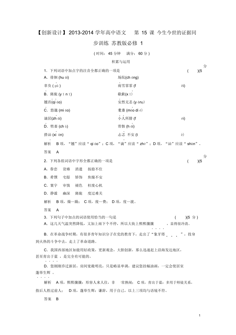 【創(chuàng)新設(shè)計(jì)】2013-2014學(xué)年高中語文第15課今生今世的證據(jù)同步訓(xùn)練蘇教版必修1_第1頁