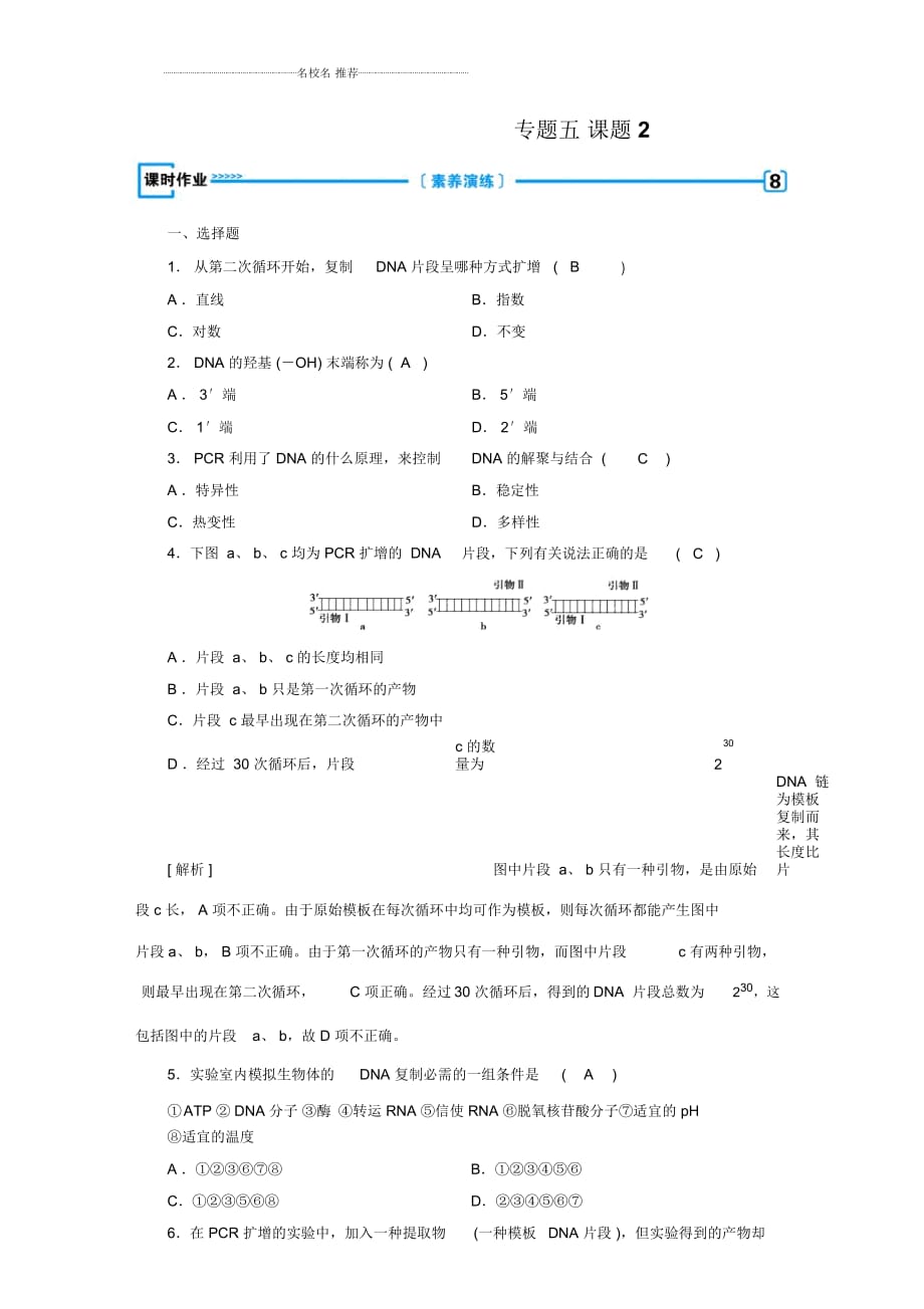 人教版高中生物選修1專題5課題2多聚酶鏈?zhǔn)椒磻?yīng)擴(kuò)增DNA片段精編作業(yè)2_第1頁(yè)