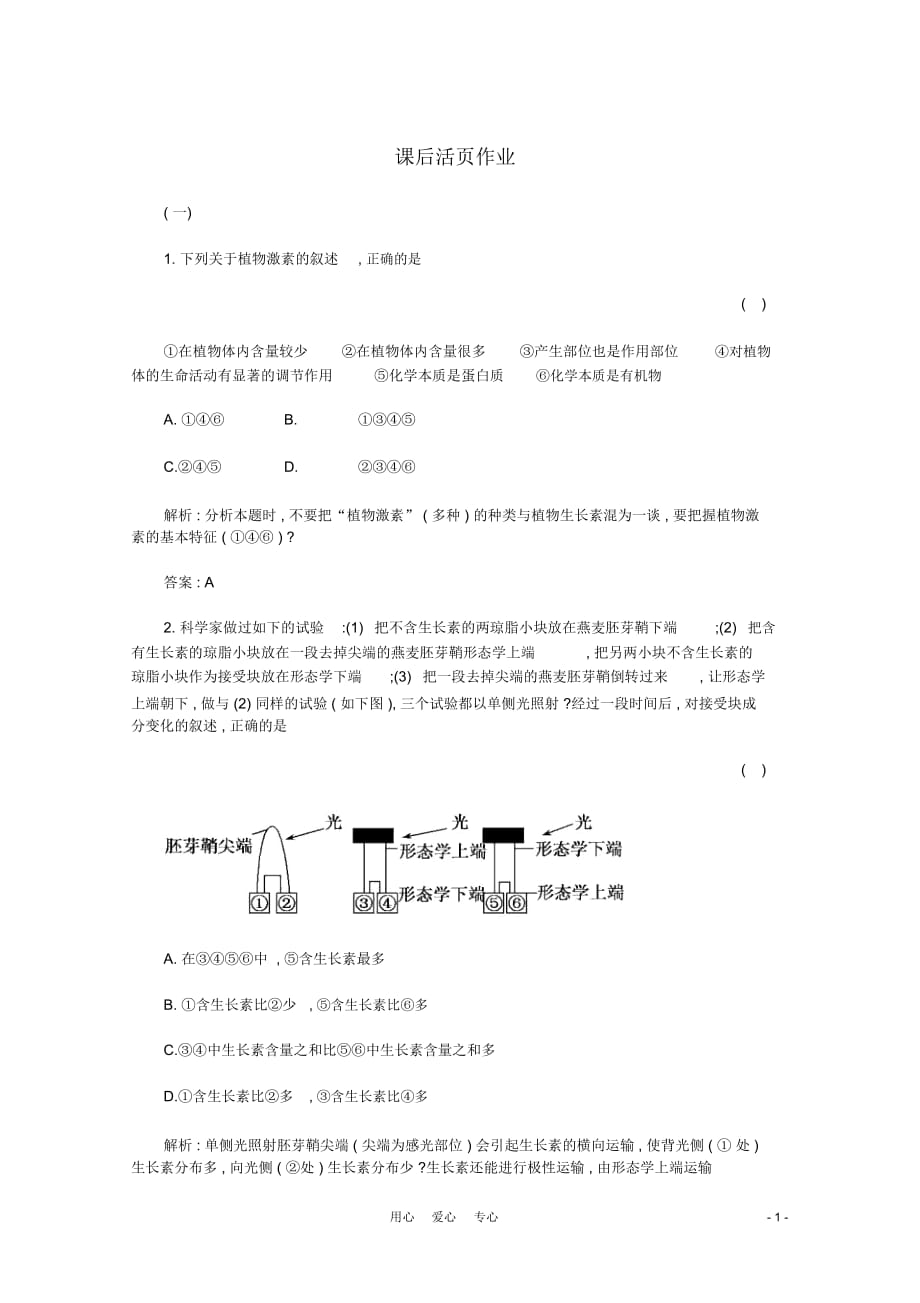 【名師一號】2012年高考生物復習與學科能力課后活頁作業(yè)32新人教版_第1頁