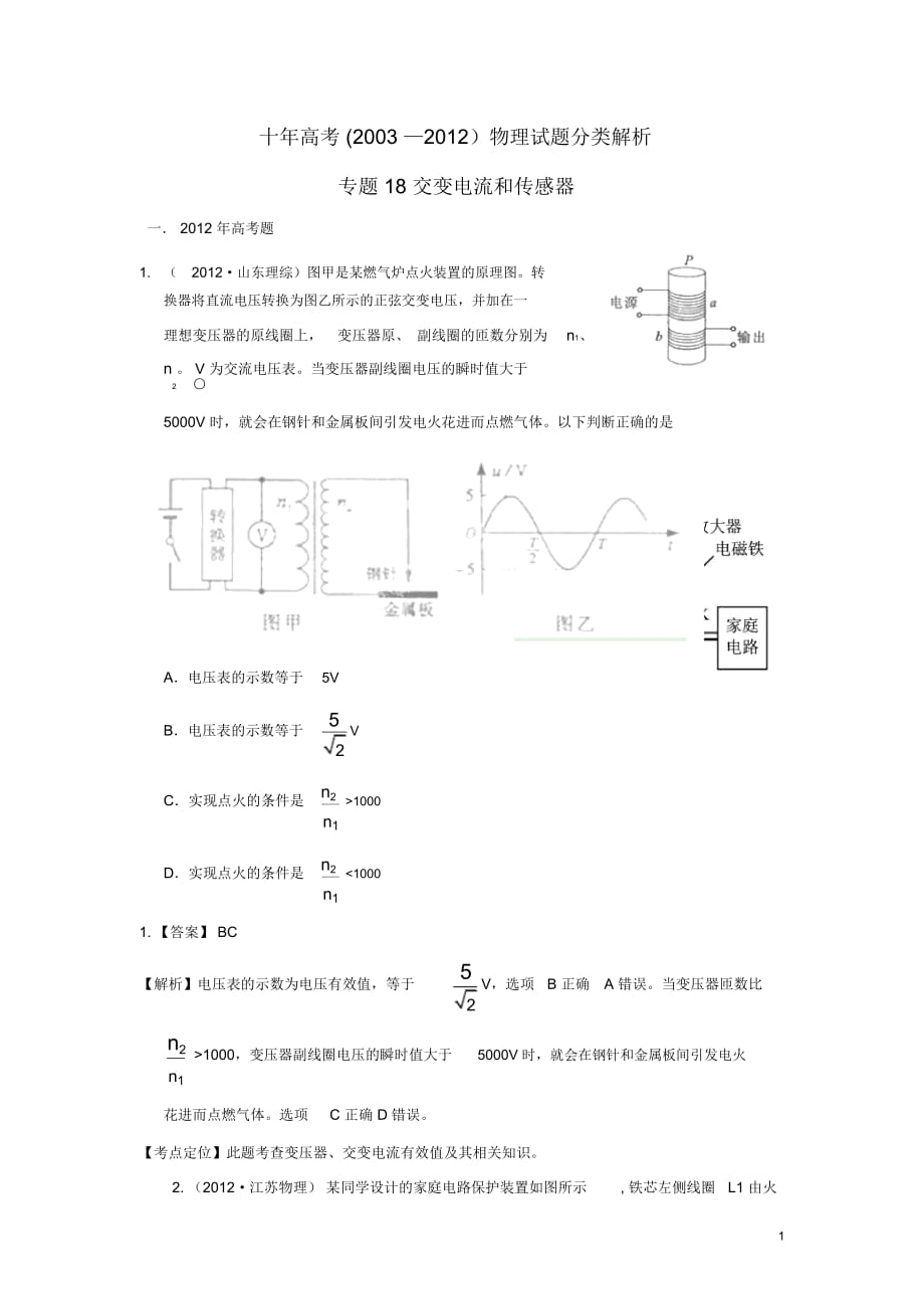 【十年高考】2003—2012高考物理試題分類解析專題18交變電流和傳感器_第1頁