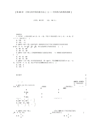 【備戰(zhàn)2014】高中數(shù)學(xué)第44講立體幾何中的向量方法(二)空間角與距離的求解配套試題(含解析)理新人教B版