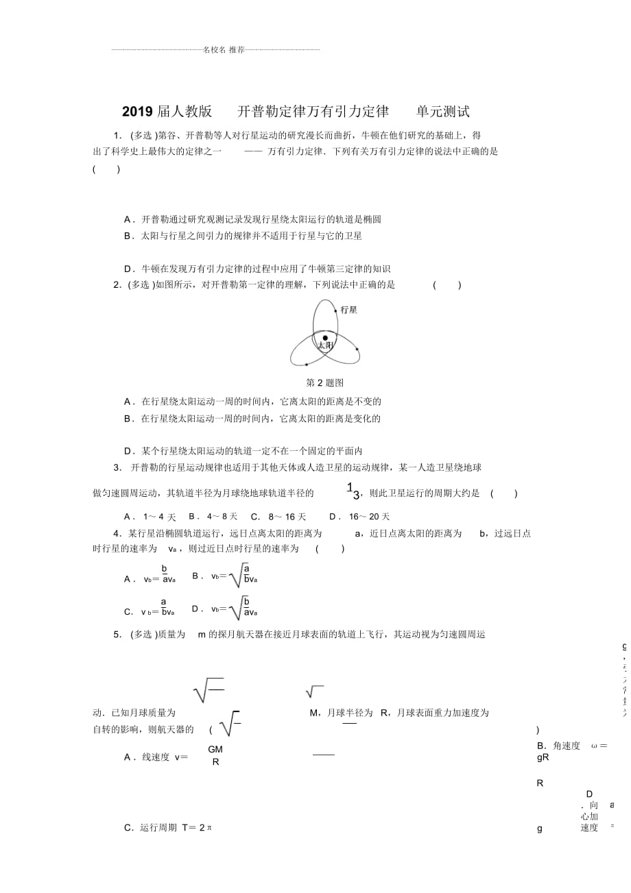 人教版高中物理開普勒定律萬有引力定律單元測試_第1頁