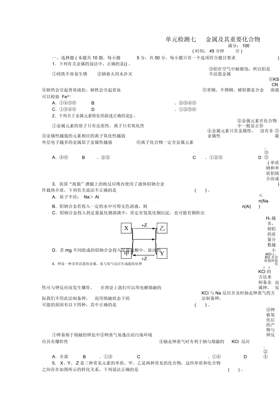 【志鴻優(yōu)化設(shè)計】2014屆高考化學(xué)一輪復(fù)習(xí)第七單元金屬及其重要化合物單元檢測(含解析)_第1頁