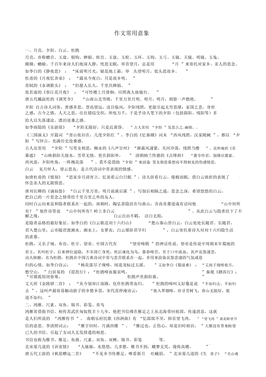 【備戰(zhàn)2014】福建省2013年高考語文作文素材整理(作文常用意象)_第1頁