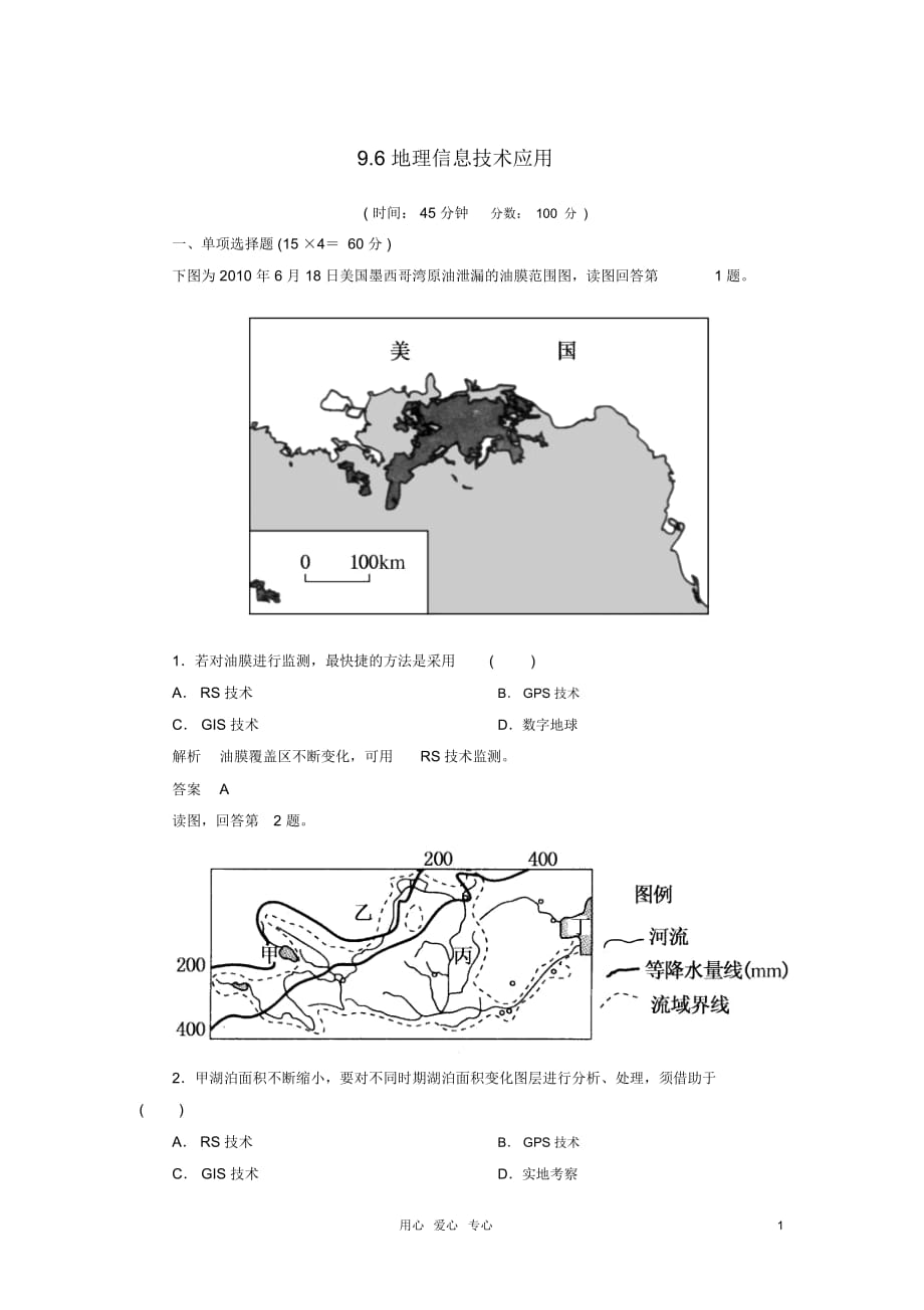 【名師一號】2013屆高考地理一輪復習思維訓練9.6地理信息技術應用湘教版必修3_第1頁