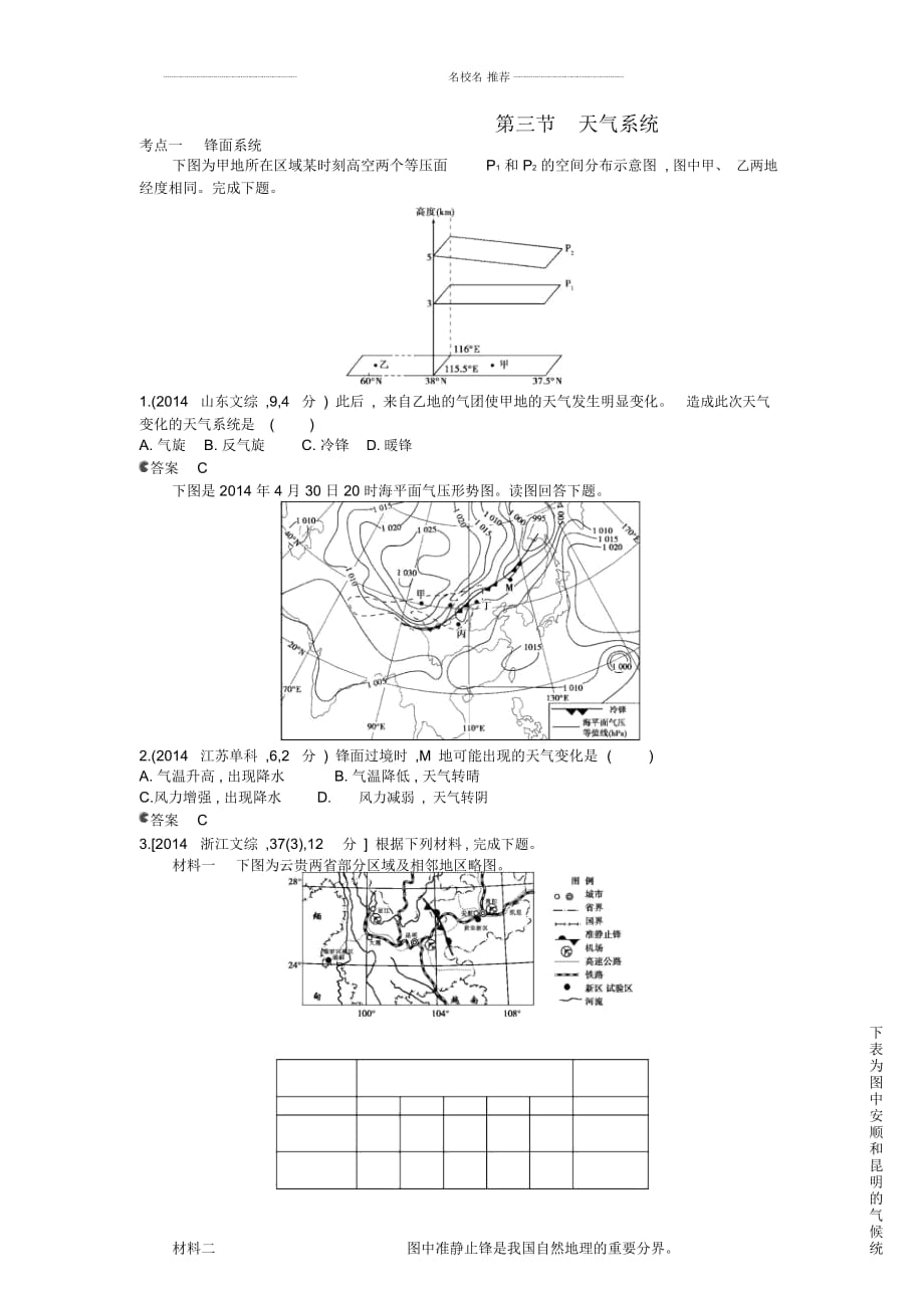 【5年高考3年模擬】(云南專用)高考地理名師精編分類練習(xí)第三單元第三節(jié)天氣系統(tǒng)_第1頁