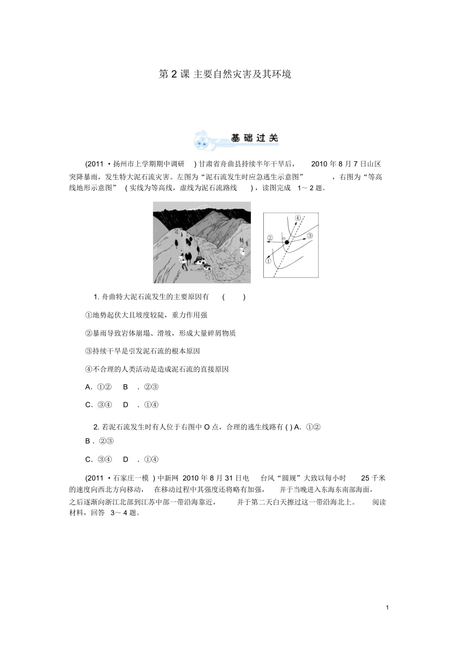 【学海导航】2014版高考物理一轮总复习第2课主要的自然灾害及其环境同步测控新人教版选修4_第1页