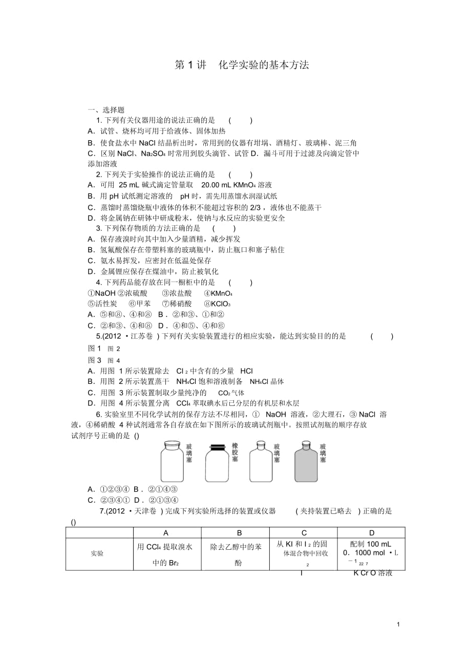 【学海导航】2014届高中化学第一轮总复习第一章从实验学化学第1讲化学实验的基本方法新人教版_第1页