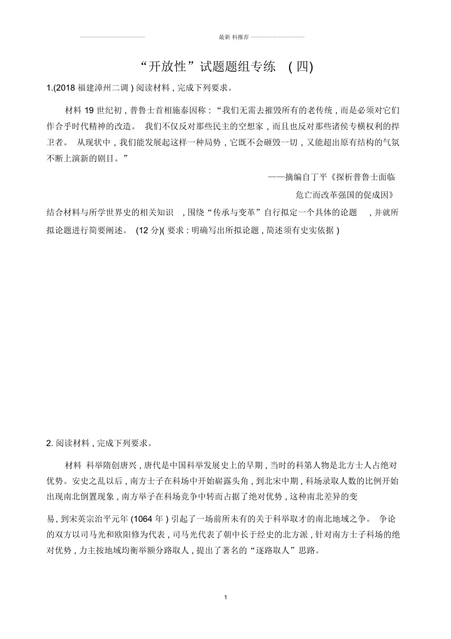 2019屆《3年高考2年模擬》高考?xì)v史二輪【通史版】：“開放性”試題題組精編專練(四)Word版含解析_第1頁