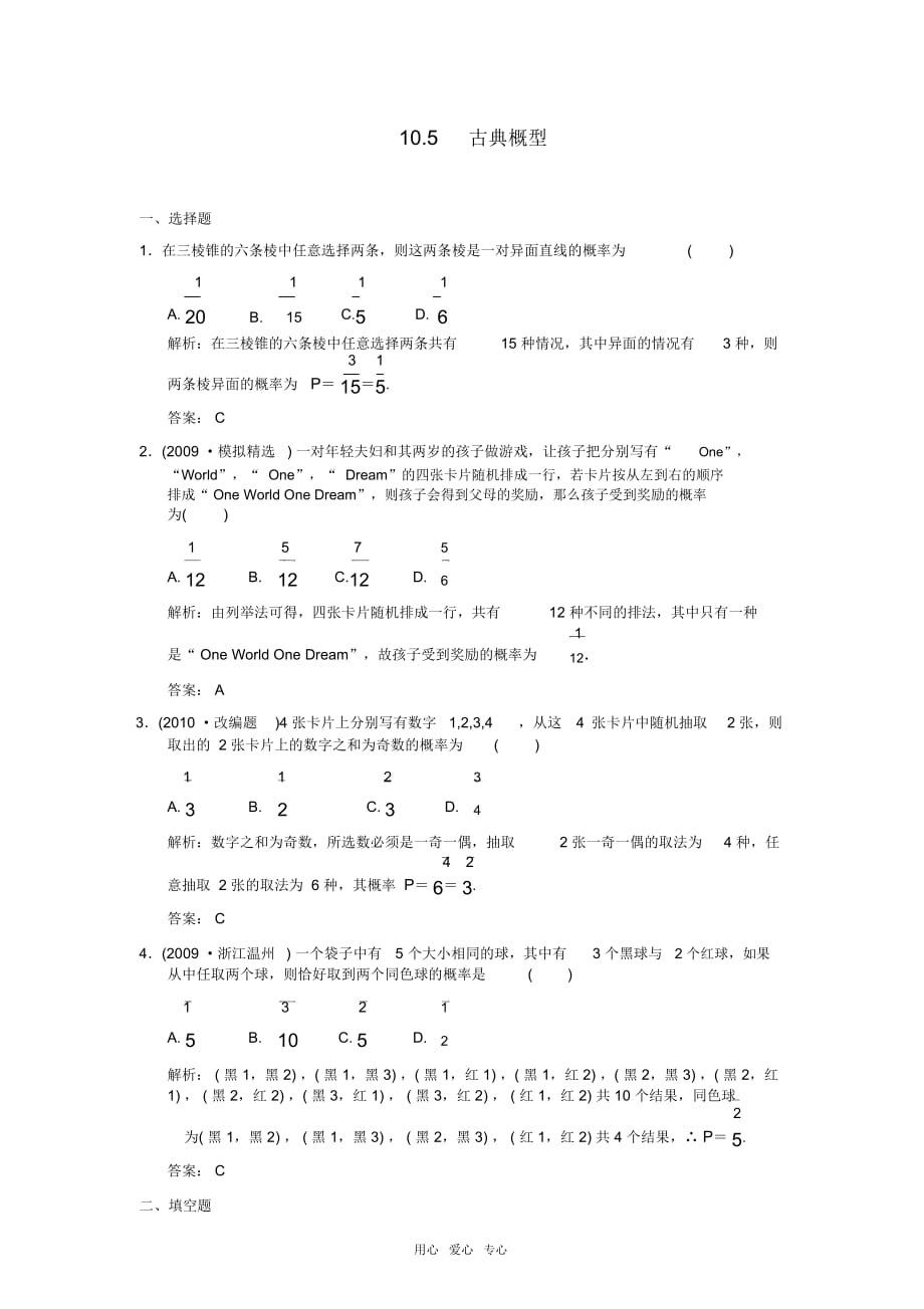 【創(chuàng)新設(shè)計(jì)】2011屆高三數(shù)學(xué)一輪復(fù)習(xí)第10單元10.5古典概型隨堂訓(xùn)練理新人教A版_第1頁