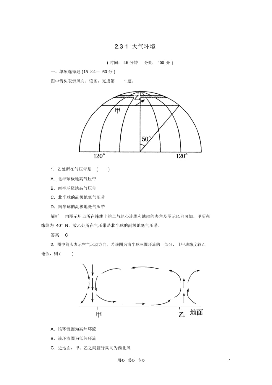 【名師一號】2013屆高考地理一輪復(fù)習(xí)思維訓(xùn)練2.3-1大氣環(huán)境湘教版必修_第1頁