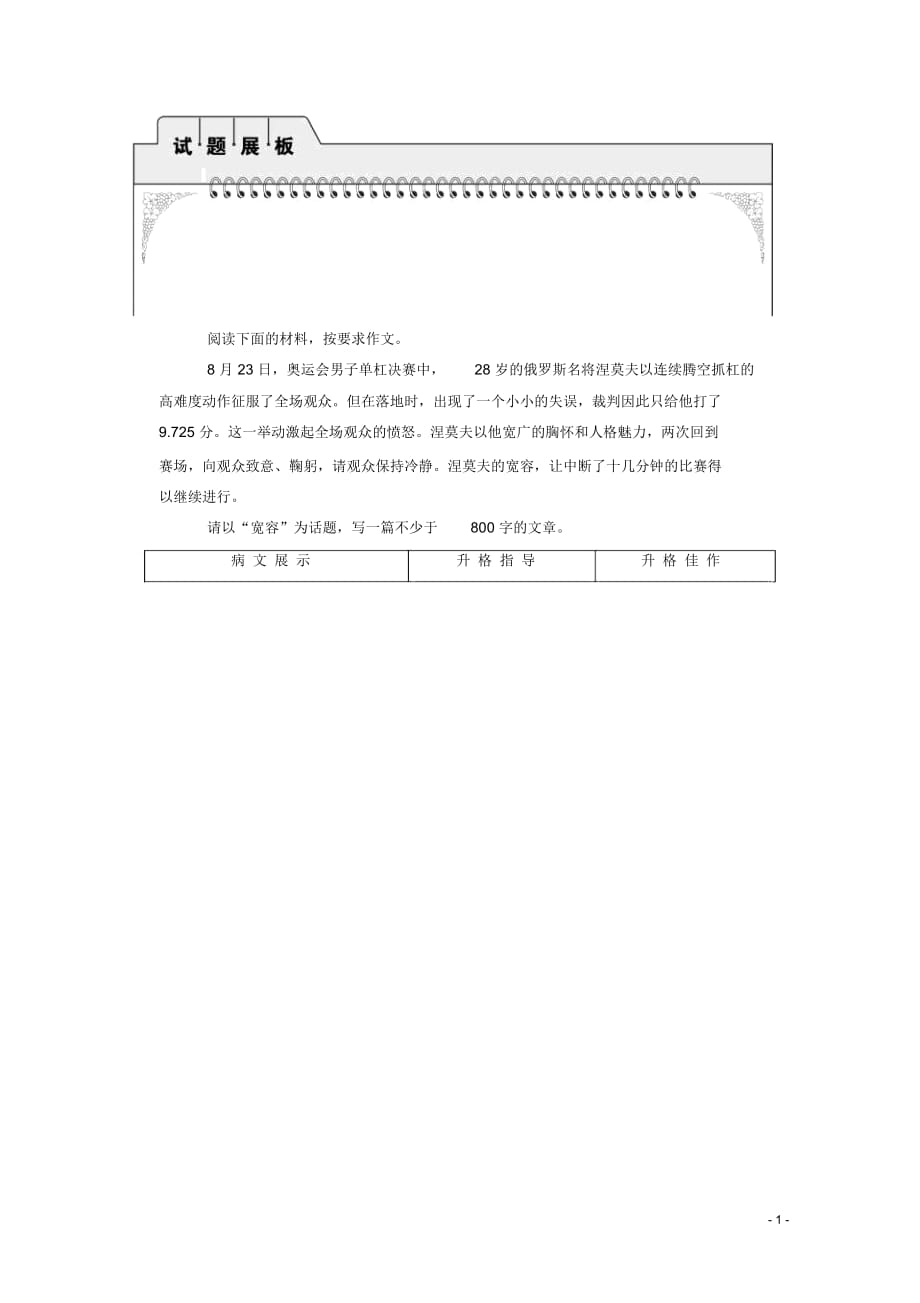 【創(chuàng)新設(shè)計(jì)】2012屆高考語(yǔ)文總復(fù)習(xí)第3編寫(xiě)作升格導(dǎo)練第1節(jié)審題立意的升格試題展板蘇教版_第1頁(yè)