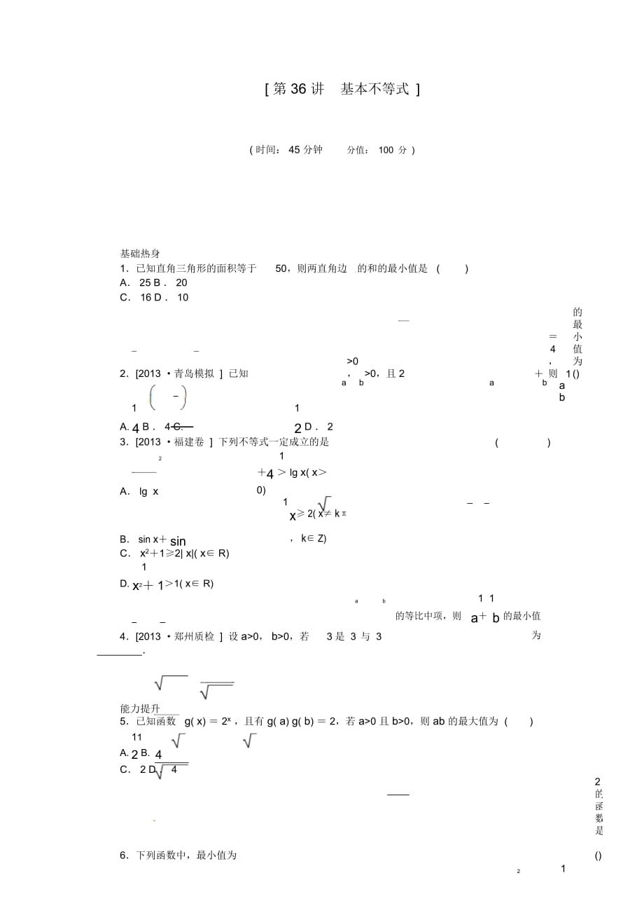 【備戰(zhàn)2014】高中數(shù)學(xué)第36講基本不等式配套試題(含解析)理新人教B版_第1頁