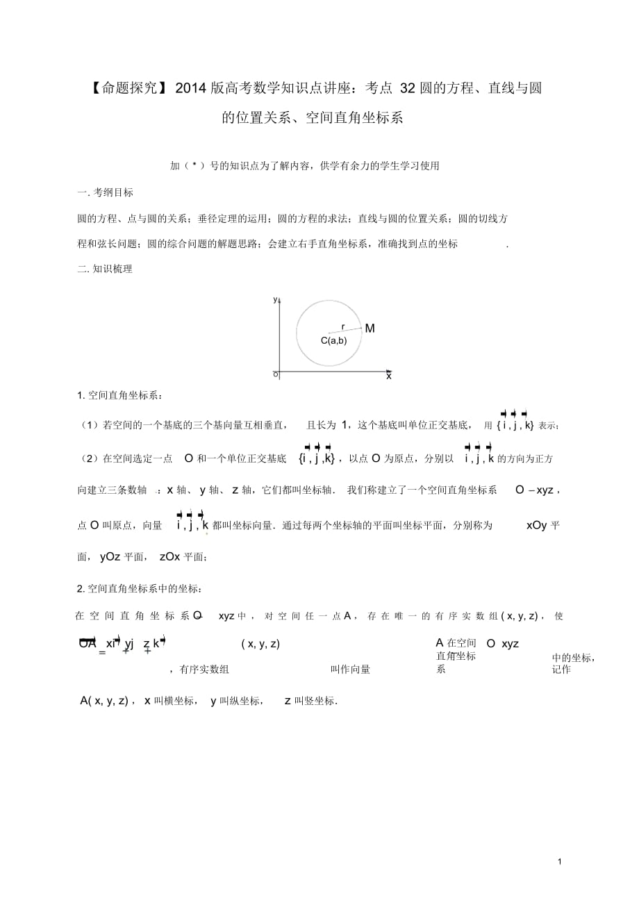 【命題探究】2014版高考數學知識點講座考點32圓的方程、直線與圓的位置關系、空間直角坐標系_第1頁