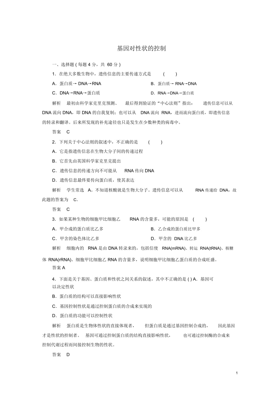 【名師一號】2014-2015學年高中生物-基因對性狀的控制雙基限時練-新人教版必修2_第1頁