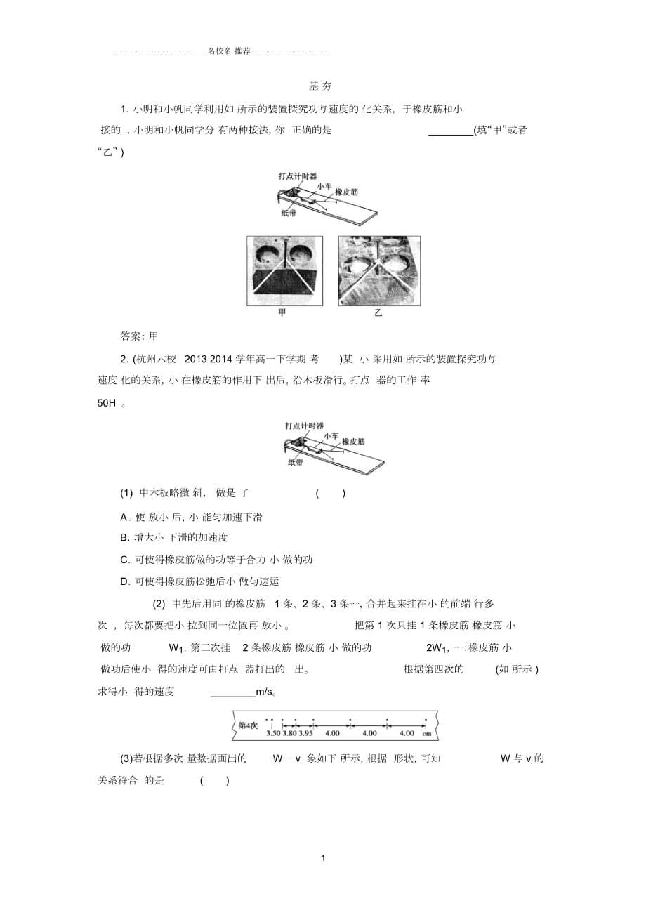 人教版高中物理必考實(shí)驗(yàn)【探究功與速度變化的關(guān)系】單元測(cè)試_第1頁(yè)