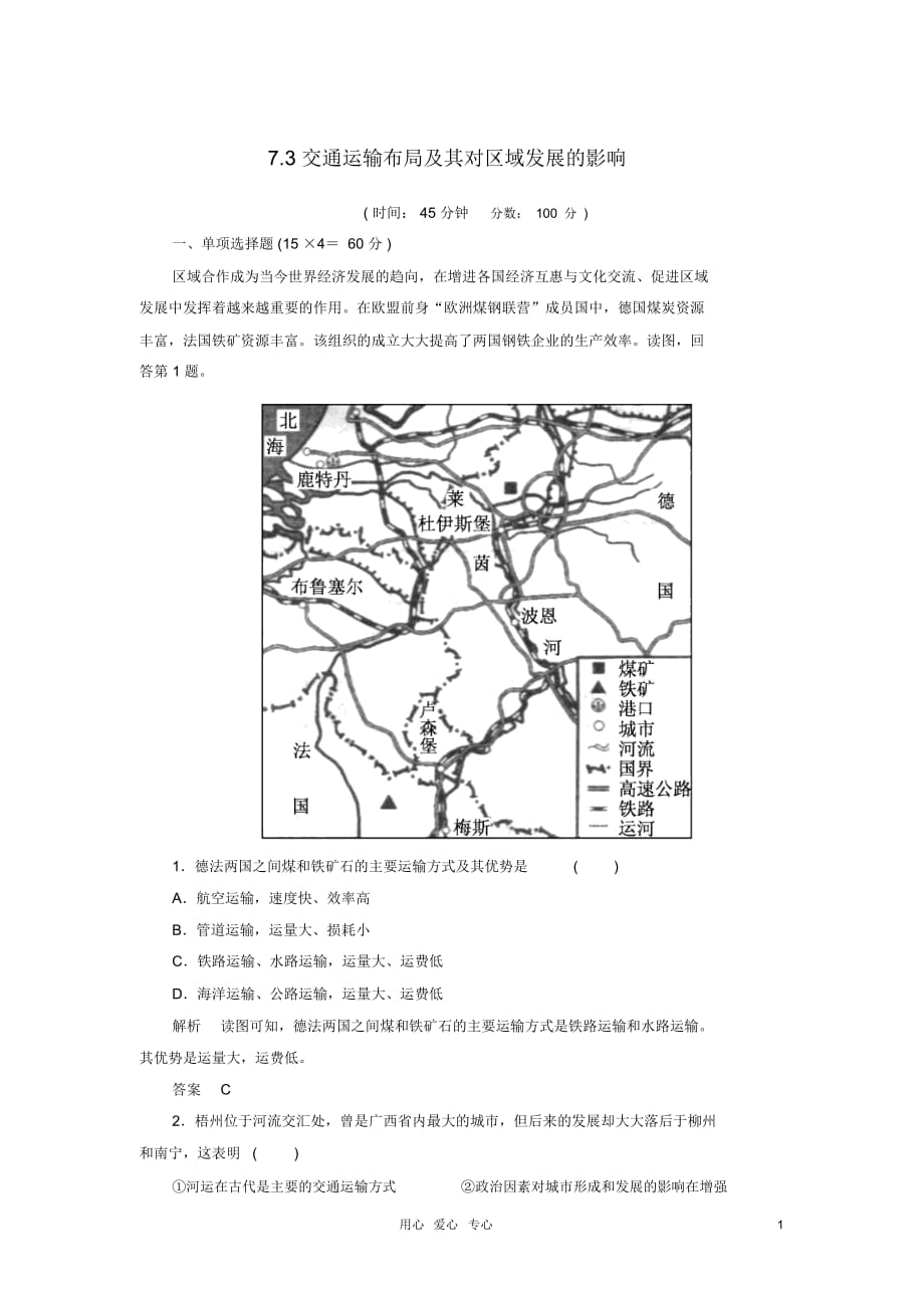 【名師一號】2013屆高考地理一輪復(fù)習(xí)思維訓(xùn)練7.3交通運(yùn)輸布局及其對區(qū)域發(fā)展的影響湘教版必修_第1頁