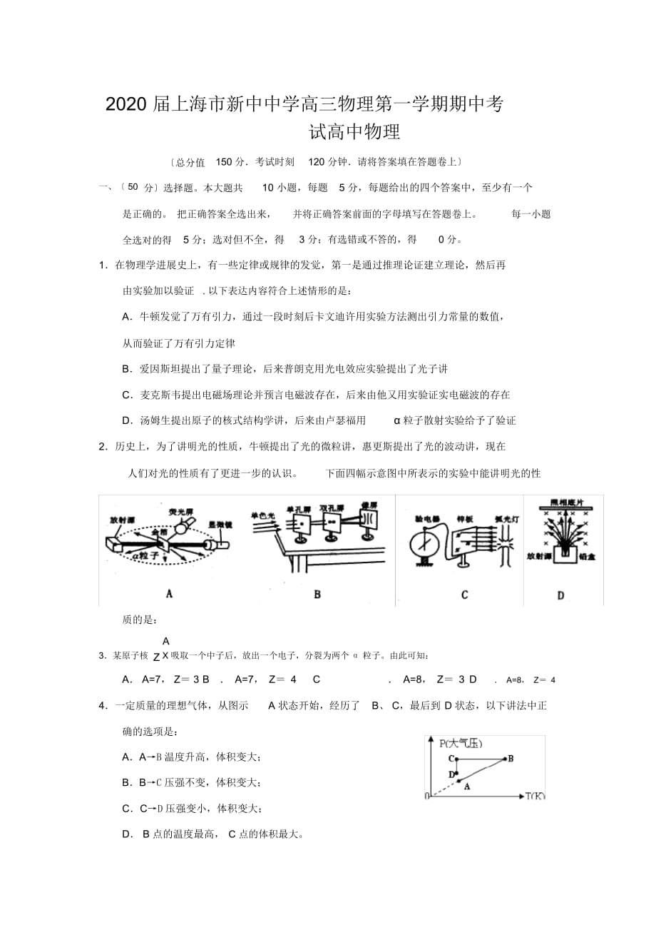 2020屆上海市新中中學(xué)高三物理第一學(xué)期期中考試高中物理_第1頁(yè)