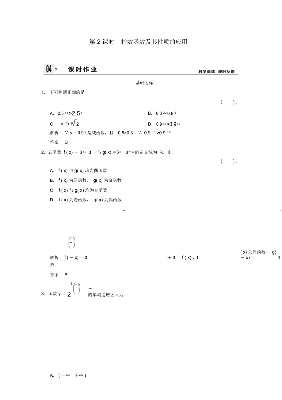 【創(chuàng)新設(shè)計(jì)】2013-2014版高中數(shù)學(xué)2-1-2-2指數(shù)函數(shù)及其性質(zhì)的應(yīng)用同步訓(xùn)練新人教A版必修1_第1頁(yè)