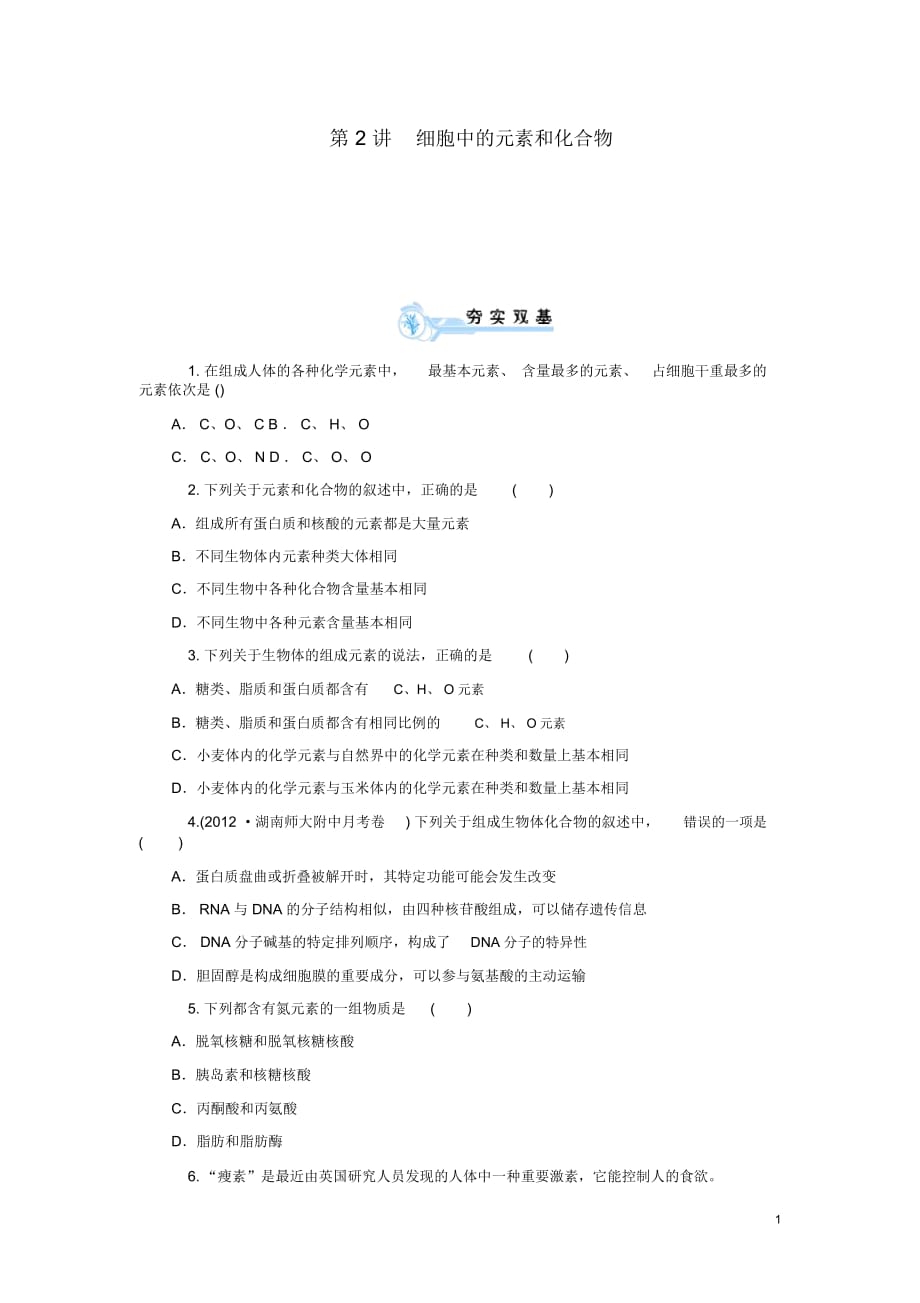 【学海导航】2014版高考生物第一轮总复习(夯实双基+拓展提升)第2讲细胞中的元素和化合物双基训练新人教_第1页