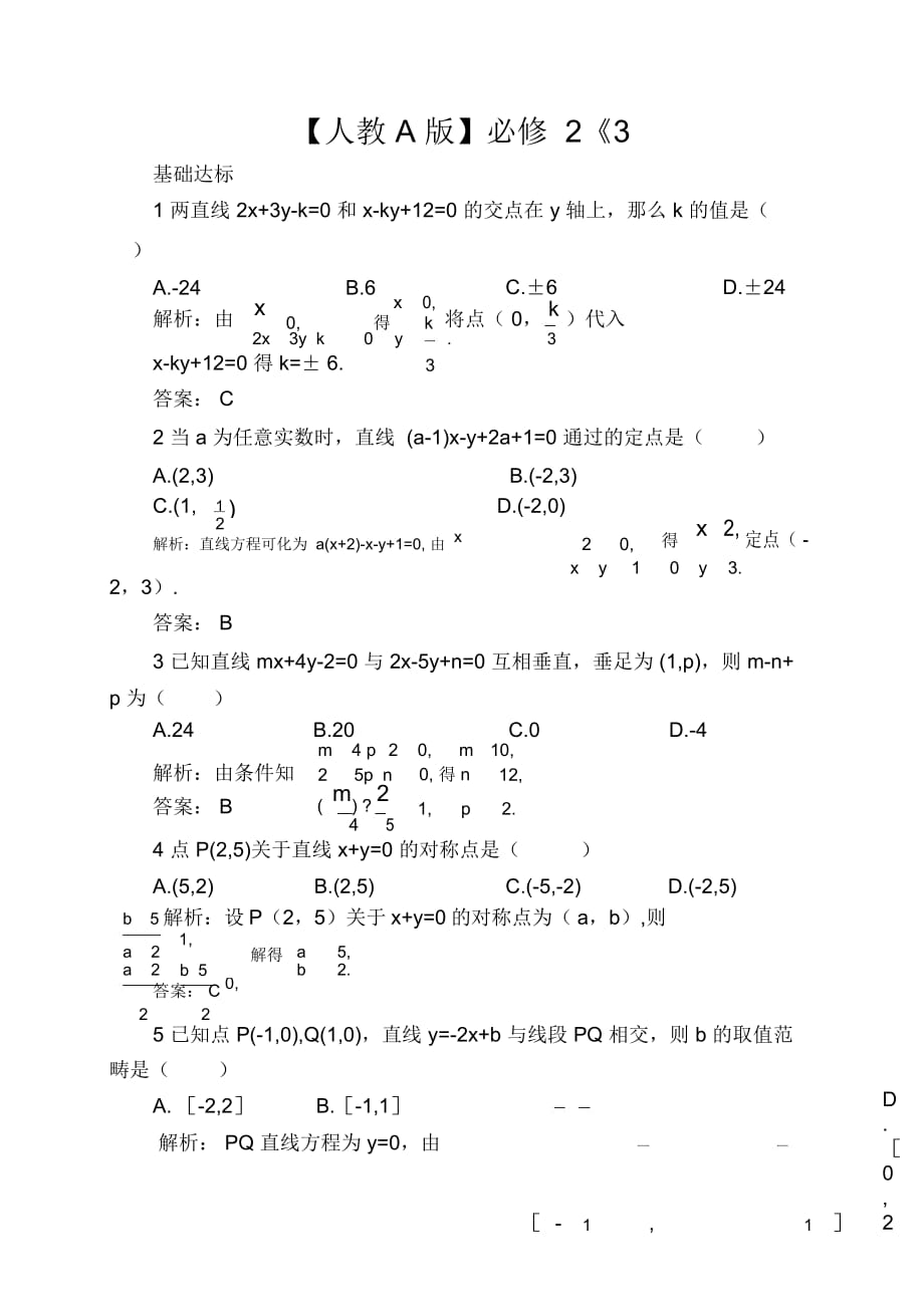 【人教A版】必修2《3.3.1兩條直線的交點(diǎn)坐標(biāo)》課后導(dǎo)練含解析_第1頁