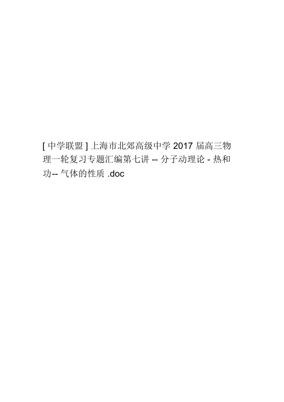 [中學(xué)聯(lián)盟]上海市北郊高級中學(xué)2017屆高三物理一輪復(fù)習(xí)專題匯編第七講--分子動(dòng)理論-熱和功--氣體的性質(zhì).doc_第1頁