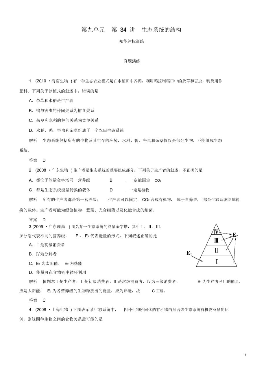 【導(dǎo)學(xué)教程】2013高考生物第一輪復(fù)習(xí)第九單元第34講生態(tài)系統(tǒng)的結(jié)構(gòu)知能達(dá)標(biāo)訓(xùn)練_第1頁(yè)