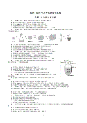 三年高考(2016-2018)生物試題分項(xiàng)版解析——專題15生物技術(shù)實(shí)踐(原卷版)