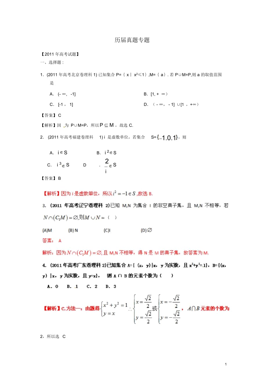 【備戰(zhàn)2012】高考數(shù)學(xué)歷屆真題專題01集合理_第1頁(yè)