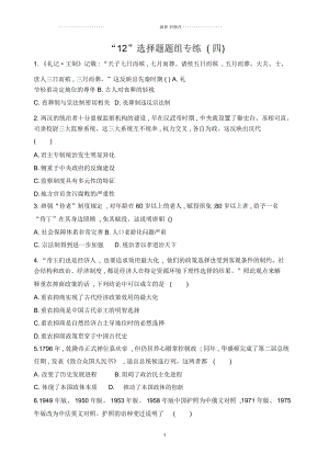 2019屆《3年高考2年模擬》高考歷史二輪【通史版】：“12”選擇題題組精編專練(四)Word版含解析