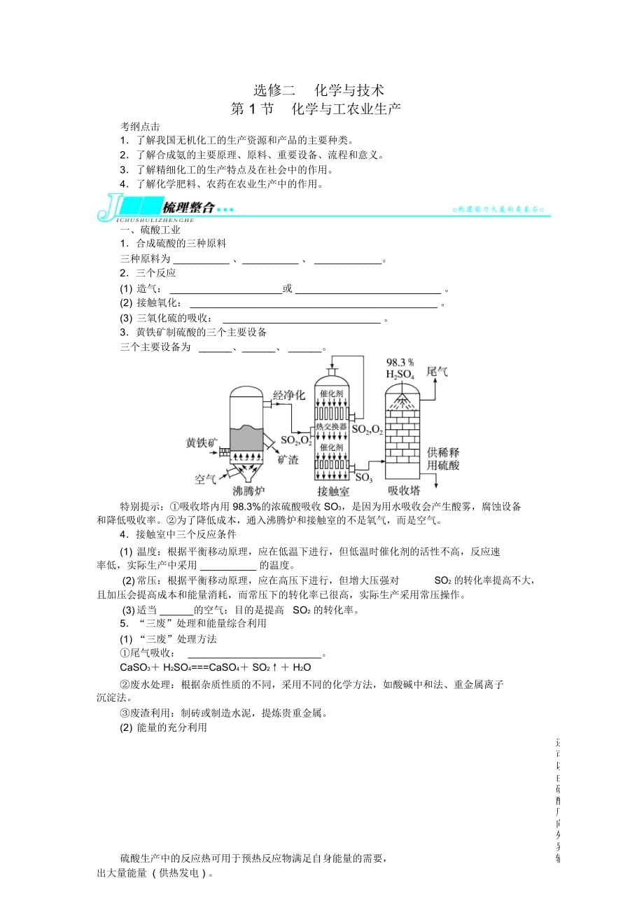 【志鴻優(yōu)化設(shè)計】2014屆高考化學(xué)一輪復(fù)習(xí)化學(xué)與技術(shù)第1節(jié)化學(xué)與工農(nóng)業(yè)生產(chǎn)教學(xué)案新人教版選修2_第1頁