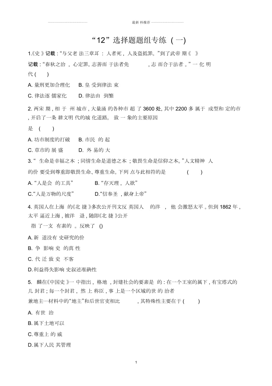 2019屆《3年高考2年模擬》高考?xì)v史二輪【通史版】：“12”選擇題題組精編專練(一)Word版含解析_第1頁(yè)