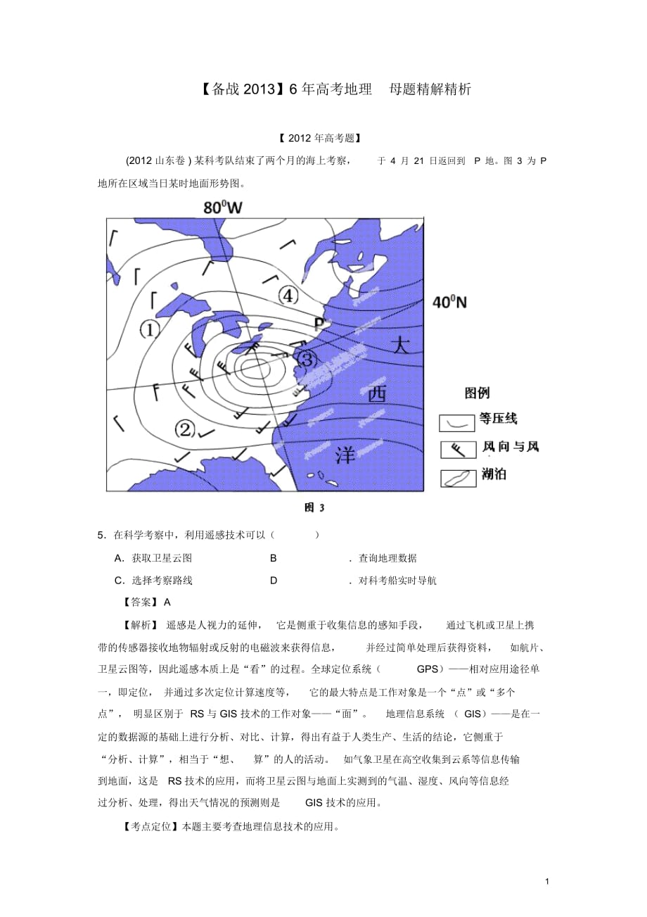 【備戰(zhàn)2013】6年高考地理母題精解精析專題13地理信息技術(shù)的應(yīng)用(教師版)_第1頁(yè)