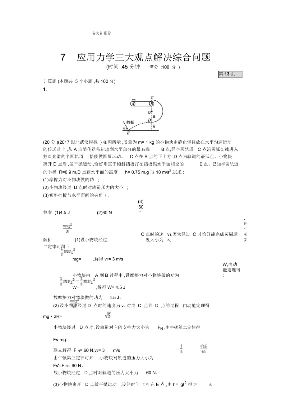 人教版高中物理必考應(yīng)用力學(xué)三大觀點(diǎn)解決綜合問題單元測(cè)試_第1頁(yè)