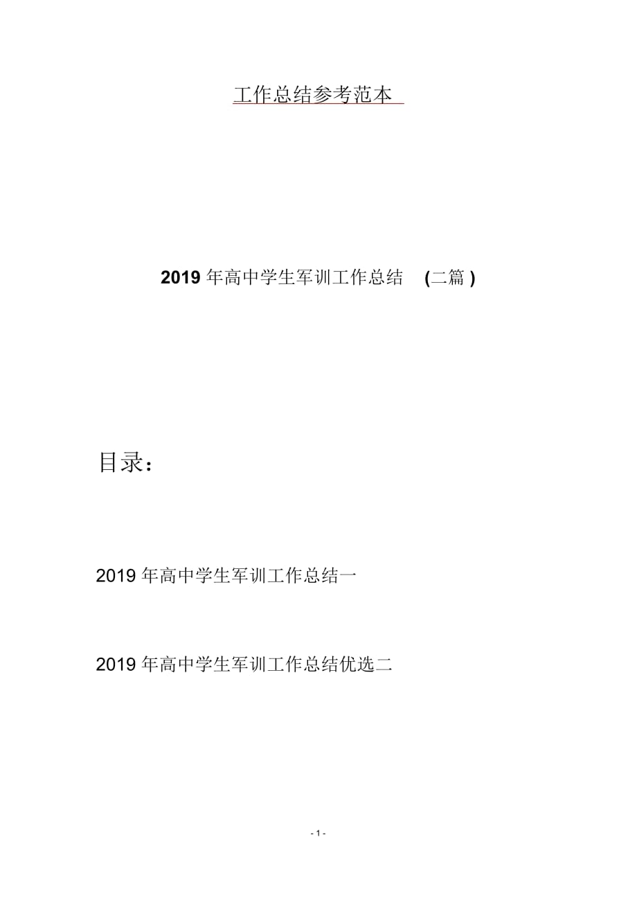 2019年高中学生军训工作总结(二篇)_第1页
