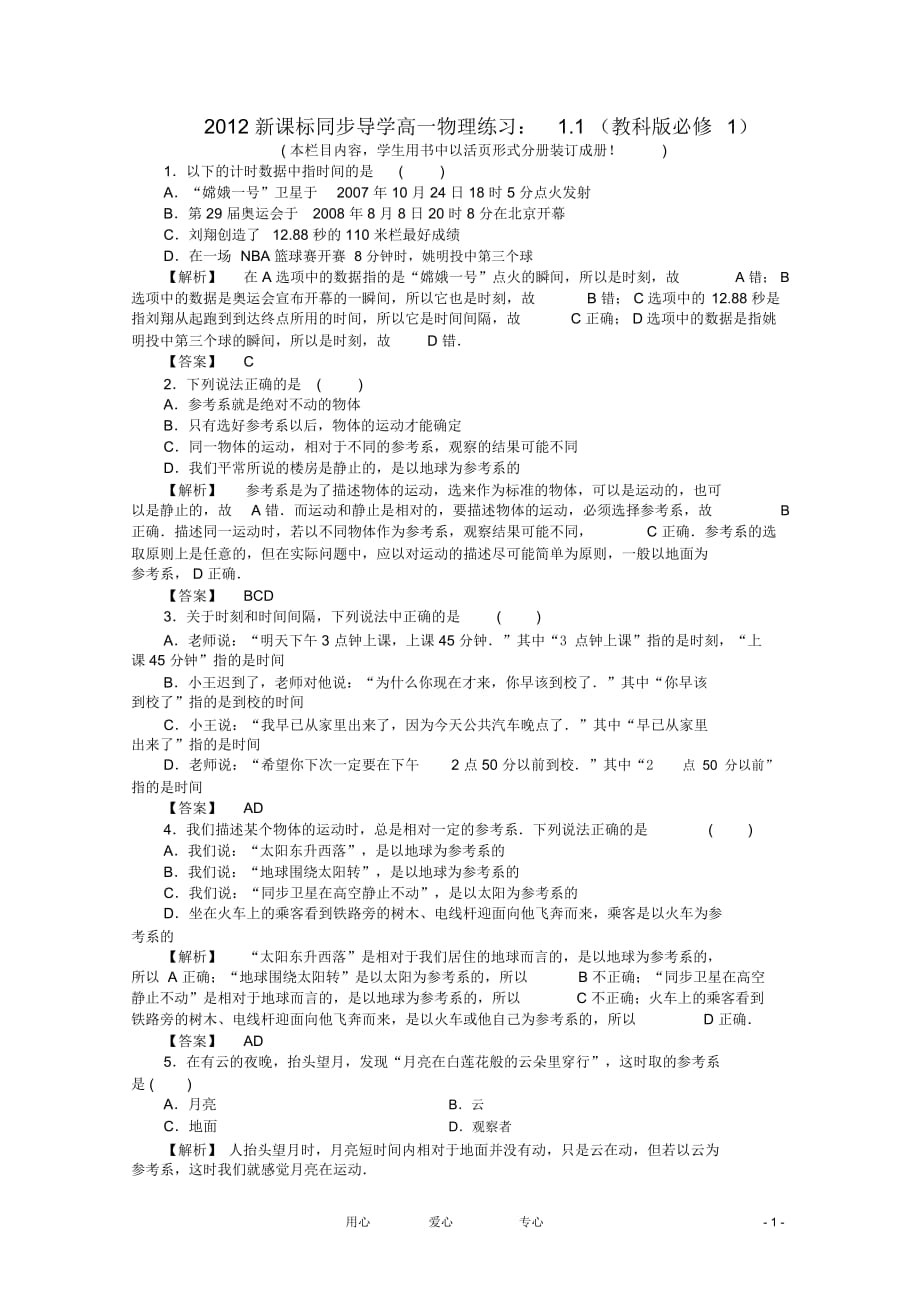 【同步導(dǎo)學(xué)】2012高中物理1.1練習(xí)教科版必修_第1頁