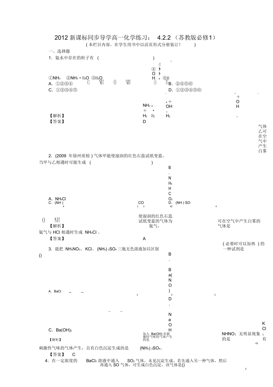 【同步導(dǎo)學(xué)】2012高中化學(xué)4.2.2練習(xí)蘇教版必修_第1頁