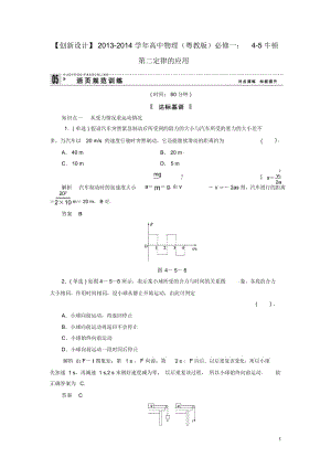 【創(chuàng)新設(shè)計(jì)】2013-2014學(xué)年高中物理4-5牛頓第二定律的應(yīng)用規(guī)范訓(xùn)練粵教版必修