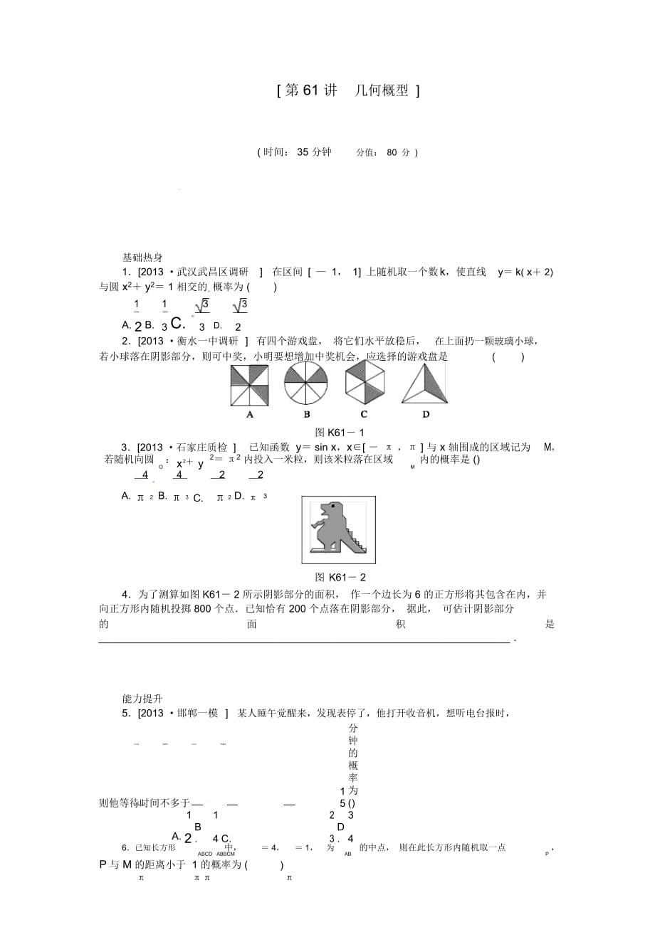 【備戰(zhàn)2014】高中數(shù)學(xué)第61講幾何概型配套試題(含解析)理新人教B版_第1頁(yè)