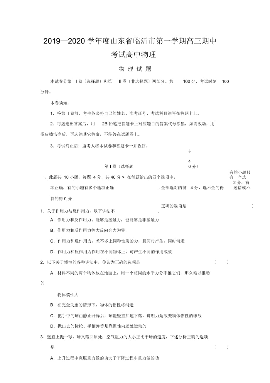 2019—2020學(xué)年度山東省臨沂市第一學(xué)期高三期中考試高中物理_第1頁