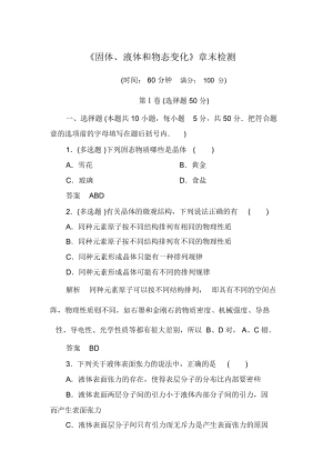 【名師一號】2015年人教版物理選修3-3：第9章《固體、液體和物態(tài)變化》章末檢測