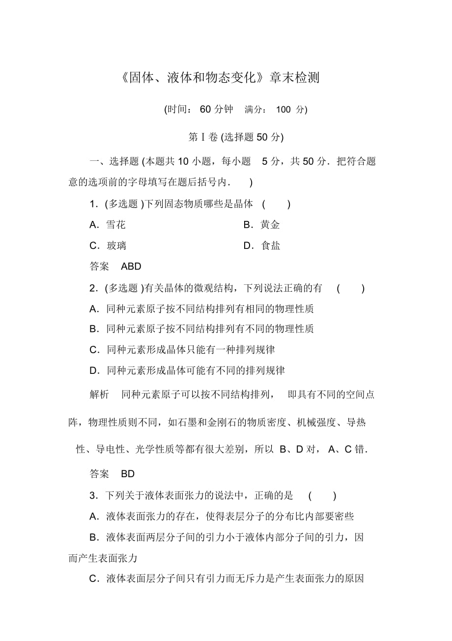 【名师一号】2015年人教版物理选修3-3：第9章《固体、液体和物态变化》章末检测_第1页