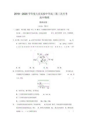 2019—2020学年度大庆实验中学高三第三次月考高中物理